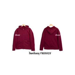 เสื้อกันหนาว ผ้าสำลี หนานุ่ม ใส่สบาย ขนาดฟรีไซต์ รอบอาว 27  นิ้ว เนื้อผ้าด้านนอก คอตตอล ด้านใน สำลีก  อก 40 -44 ค่ะ