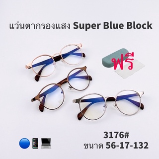 3176แว่นกรองแสง สีฟ้า แท้ Super Blue Block กรองแสงสีฟ้า 95%กันUV แว่นกรองแสงคอม เลนส์บลูล๊อค