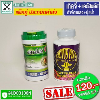 สตาร์ เกิลจี+แคคตัสพลัส  เซ็ทคู่สุดคุ้ม ราคาประหยัด ปุ๋ยน้ำและยากำจัดแมลงทำลายรากดูดซึมทั้งต้น