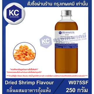 W075SF-250G Dried Shrimp Flavour : กลิ่นผสมอาหารกุ้งแห้ง 250 กรัม