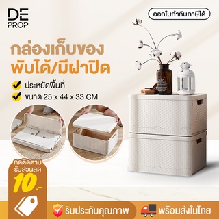 DEPROP กล่องเก็บของ พับได้ พร้อมฝาปิด กล่องพลาสติก กล่องอเนกประสงค์ กล่องใส่ของ กล่องใส่เสื้อผ้า ประหยัดพื้นที่ - C0100