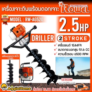 ROWEL เครื่องเจาะดิน + ดอกเจาะ 8 นิ้ว รุ่น RW- AG520 กำลังเครื่อง 2.5 HP ขุดหลุม เจาะดิน ขุดดิน