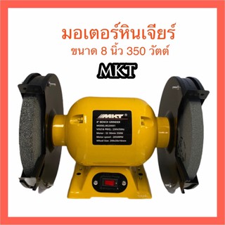 MKT BG-20001 มอเตอร์หินเจียร์ 8นิ้ว 350W มอเตอร์หินไฟ มอเตอร์หินเจียร์