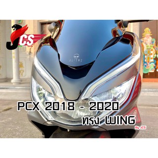 ชิวรถจักรยานยนต์ PCX 2018 - 2020 ทรง Wing