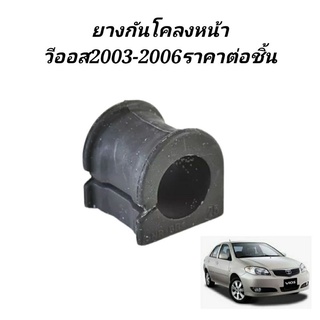 ยางกันโคลงหน้า TOYOTA VIOS ปี2003-2006 ราคาต่อชิ้น