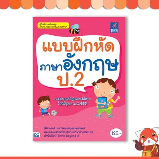 หนังสือ แบบฝึกหัดภาษาอังกฤษ ป.2  8859099303323