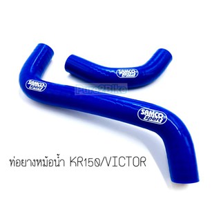 ท่อยางหม้อน้ำ KR150/Victor ราคาต่อ1 ชุด (2ชิ้น)