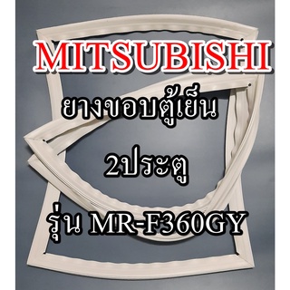 ขอบยางตู้เย็นMITSUBISHIรุ่นMR-F360GY(2ประตูมิตซู) ทางร้านจะมีช่างไว้คอยแนะนำลูกค้าวิธีการใส่ทุกขั้นตอนครับ