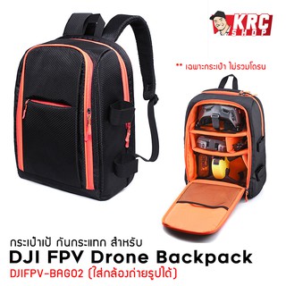 🔥 มาใหม่ 🔥 กระเป๋าเป้ กันกระแทก สำหรับ DJI FPV Drone และ กระเป๋าเป้ สำหรับ กล้องถ่ายรูป [DJIFPV-BAG02]