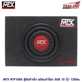 MTX RTF10AS ตู้ซับสำเร็จรูปขนาด 10 นิ้ว   1 ชุด