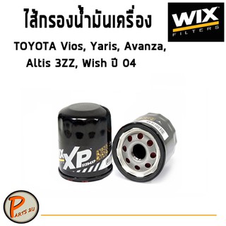 WIX ไส้กรองน้ำมันเครื่อง TAYOTA Vios, Yaris, Avanza, Altis 3ZZ, Wish ปี 04 โตโยต้า ยาริส วีออส อแวนซ่า วิช