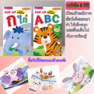 หนังสือสามมิติ POP UP ABC กไก่ (ซื้อแยกเล่มได้)