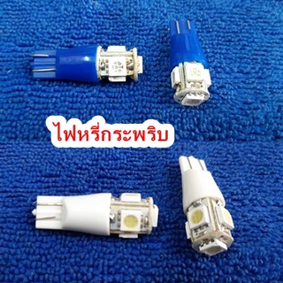 ไฟหรี่กระพริบ(มี 2 หลอด) สีขาว สีน้ำเงิน 2สเต็ป 12V