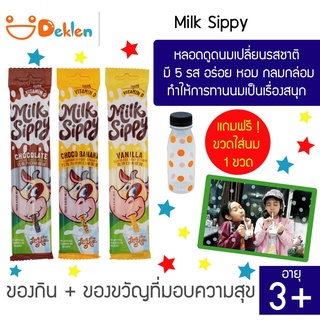 Milk Sippy มิลค์ ซิปปี้ 3 แพ็ค set2 หลอดดูดนมเปลี่ยนรสชาติ มี 5 รส อร่อย หอม กลมกล่อม