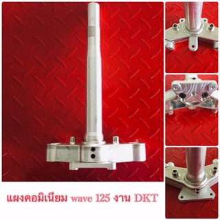 แผงคอมิเนียม wave 125 งาน DKT