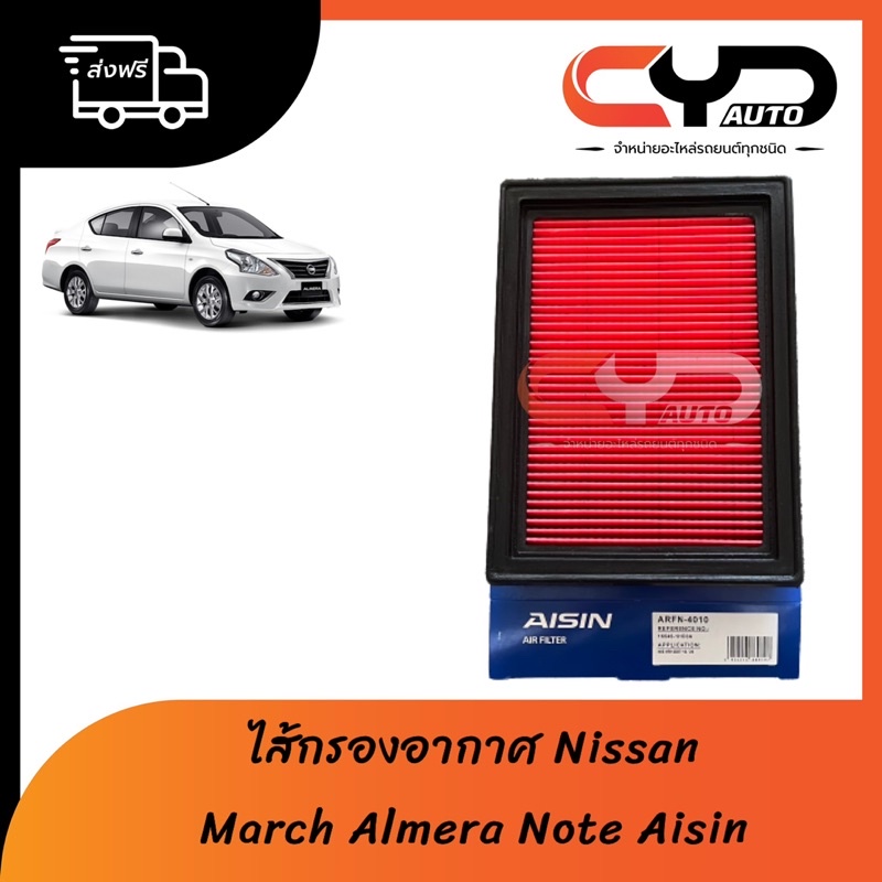 ไส้กรองอากาศ Airfilter NISSAN MARCH ALMERA NOTE พร้อมส่ง