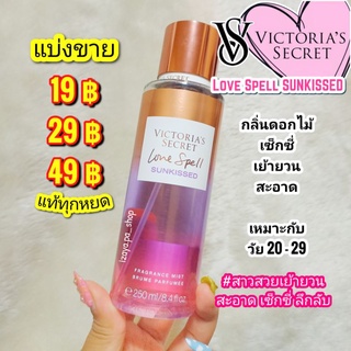 💗VICTORIA’S SECRET BODY MIST💗กลิ่น LOVE SPELL SUNKISSED (แบ่งขาย)