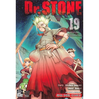 หนังสือ Dr.STONE เล่ม 19 เมืองข้าวโพดประชากรหนึ่งล้านคนสินค้ามือหนี่ง  พร้อมส่ง # Books around