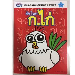 คัดไทย ก.ไก่ อนุบาล (วรรณาบุ๊ค ปกแดง)