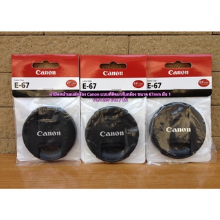ฝาปิดหน้าเลนส์ Canon 10-18 IS STM 18-135 IS STM 18-135 IS USM 70-200 F4L IS USM 17-85  (Made in Japan) พร้อมแพ็คเกจ