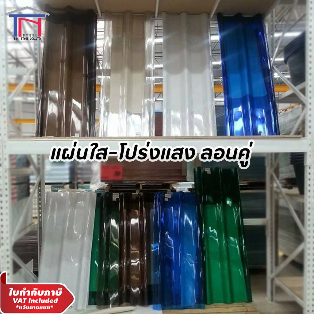 [ไม่สั่งร่วมกับสินค้าอื่น] หลังคาโรงเรือนแผ่นใส โปร่งแสง ลอนคู่ เนื้อโพลีคาร์บอเนต/โพลิเมอร์ ใส น้ำตาล ขาวขุ่น น้ำเงิน
