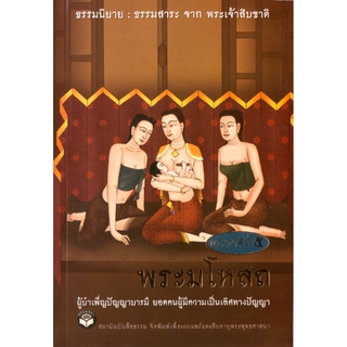 หนังสือ พระมโหสถ "ธรรมนิยาย" (ธรรมสภา)