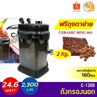 **แถมฟรีceramic ring 2kg** กรองนอก Dophin C-1300 กรองนอกตู้ปลา  กำลังไฟ 24.6W F.max : 2300 L/H สำหรับตู้ขนาด 160 ลิตร