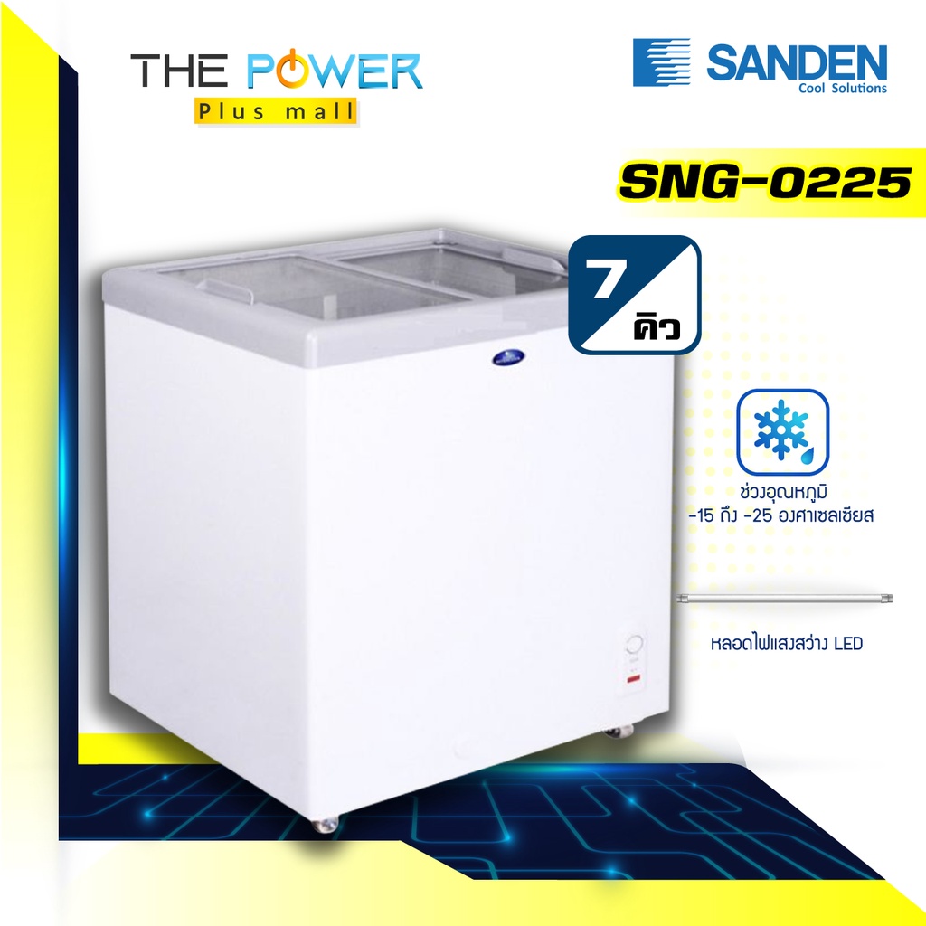 SANDEN รุ่น SNG-0225 ตู้แช่แข็ง (7 คิว)