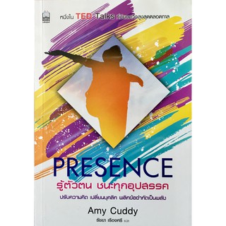 ﻿Presence รู้ตัวตน ชนะทุกอุปสรรค