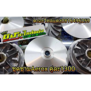 ชุดชาม​ Aerox.คู่ละ1300