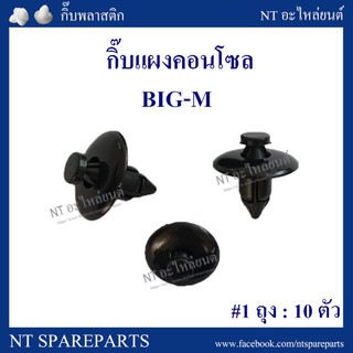 กิ๊บแผงคอนโซล F18 : NISSAN BIG-M