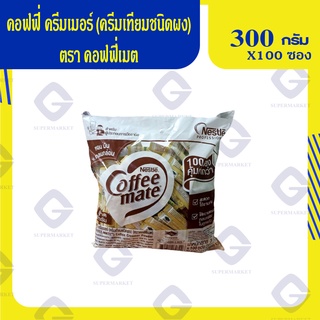 คอฟฟี่ ครีมเมอร์ (ครีมเทียมชนิดผง) ตราคอฟฟี่เมต300กรัม (3กรัม X 100 ซอง) 8850011060744 (07)