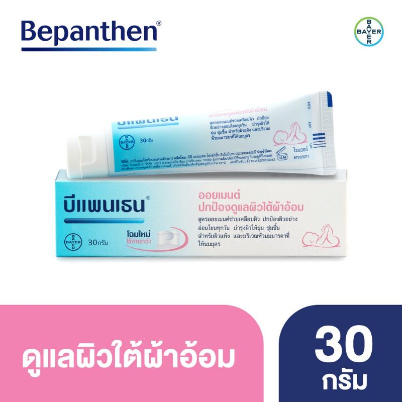 บีแพนเธน ออยเมนต์ Bepanthen Ointment 30 g.