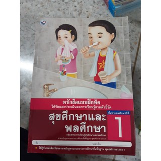 8854515168432 แบบฝึกหัด สุขศึกษาและพลศึกษา ป.1