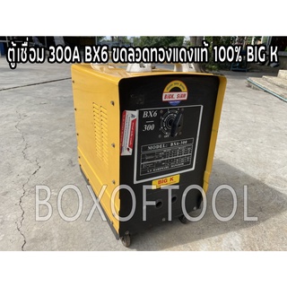 ตู้เชื่อม 300A BX6 ขดลวดทองแดงแท้ 100% BIG K