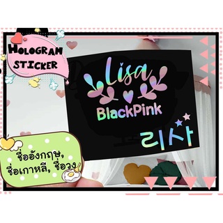 พร้อมส่ง! Sticker Hologram ชื่อเมมเบอร์ BLACKPINK  (ชื่ออังกฤษ, ชื่อเกาหลี, ชื่อวง)  *มีเก็บเงินปลายทาง