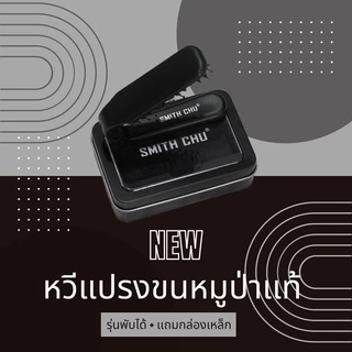 MENHAIR Smith Chu หวีแปรง หวีขนหมูป่าเเท้ 100% พับได้ เเถมกล่องเหล็กฟรี