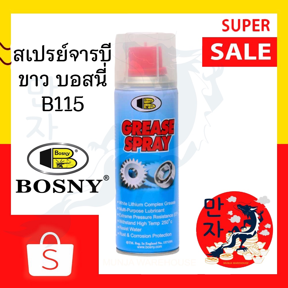 BOSNY บอสนี่ สเปรย์จารบี รุ่น B115 ขนาด 200, 400 ซีซี สีใส จารบีสเปรย์ Lithium Grease Spray B115 Clear Color / 200 CC.