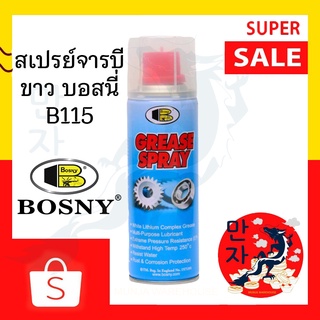 BOSNY บอสนี่ สเปรย์จารบี รุ่น B115 ขนาด 200, 400 ซีซี สีใส จารบีสเปรย์ Lithium Grease Spray B115 Clear Color / 200 CC.