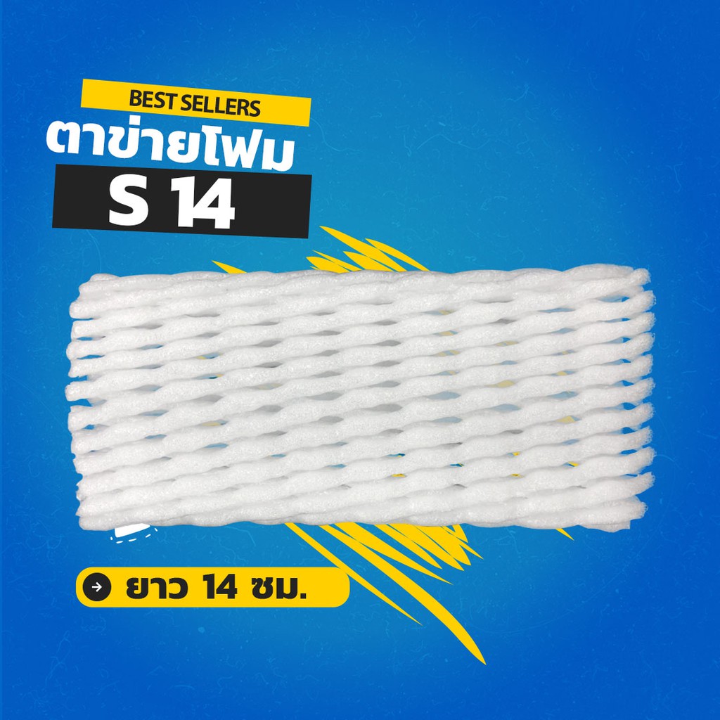 ตาข่ายโฟม 14 cm โฟมเส้นเล็ก S สีขาว (1,000 ชิ้น/แพ็ค)