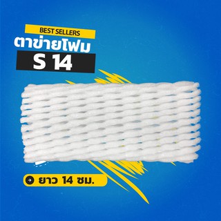 ตาข่ายโฟม 14 cm โฟมเส้นเล็ก S สีขาว (1,000 ชิ้น/แพ็ค)