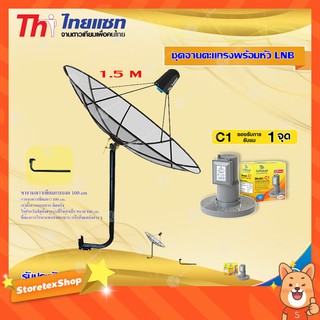 Thaisat C-Band 1.5M (ขางอยึดผนัง) + infosat LNB C-Band 1จุด รุ่น C1