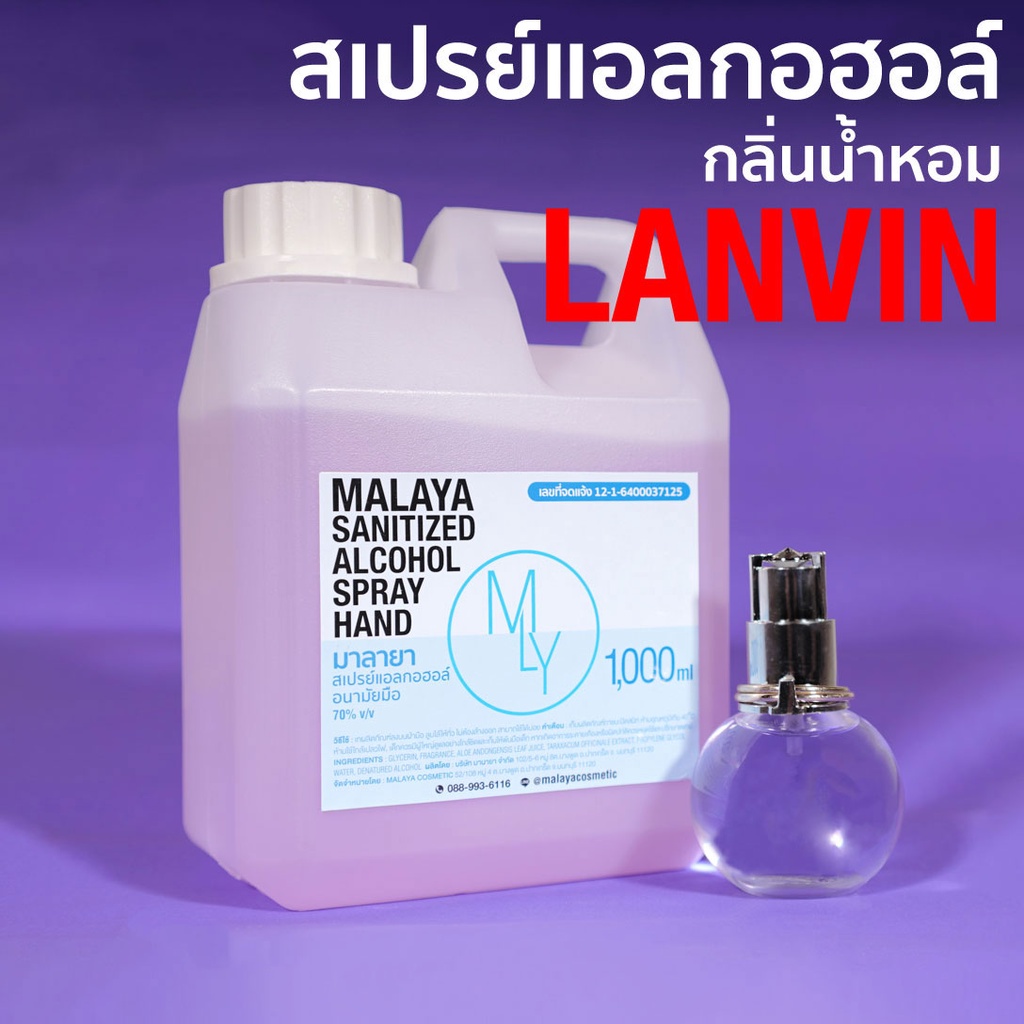 สเปรย์แอลกอฮอล์ แอลกอฮอล์ 70% กลิ่น ลองแวง Malaya alcohol hand spray สเปรย์แอลกอฮอล์ 100% แบบเติม 1000ml แกลลอน 1 ลิตร
