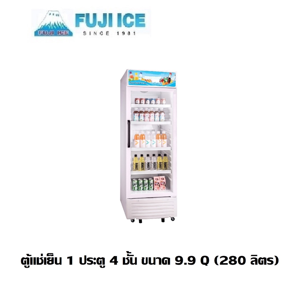 FUJI ICE ตู้แช่เย็น 1 ประตู 4 ชั้น ขนาด 9.9 Q (280 ลิตร)