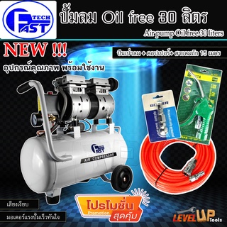 (ชุดสุดคุ้ม) FAST-TECH  ปั้มลม OILFREE 30ลิตร พร้อมสายลมถัก 15 เมตร+ปืนเป่าลม+คอปเปอร์1หัว(พร้อมใช้งาน) SET-4ชิ้น