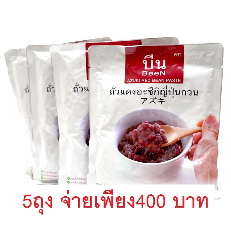 ถั่วแดงอะซึกิกวนพร้อมใช้ ยี่ห้อ บีน ขนาด 500กรัม 5 ถุง  พร้อมส่ง