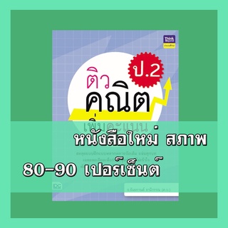 หนังสือ ติวคณิตเพิ่มคะแนน ป.2 8859099305525