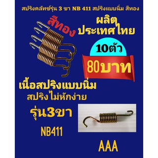 สปริงคลัทช์ nb411 แบบ 3 ขา อย่างนิ่ม สีทอง ชุดละ10ตัว