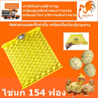 (ส่งด่วน ในไทย) 154  132  ฟอง รางฟักไข่ ถาดฟักไข่นก ไข่นกกระทา ถาดผลิกไข่ กลับไข่อัตโนมัติ 220V