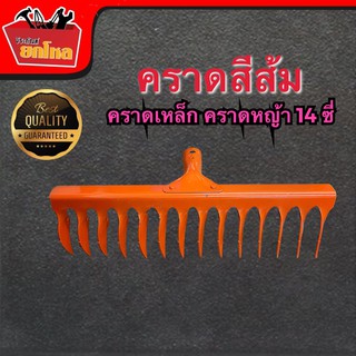 คราดเหล็ก คราดหญ้าสีส้ม 14ซี่ (เฉพาะหัว) ถูกที่สุด